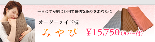 ◆オーダーメイド枕「みやび」