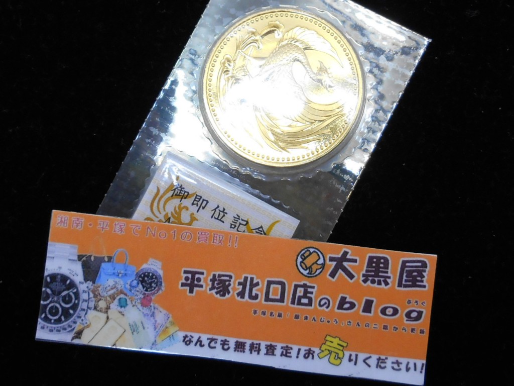 記念金貨のお買取もさせていただいております！当店では額面以上のお買取が可能ですよ☆大黒屋は都まんじゅう２階です☆