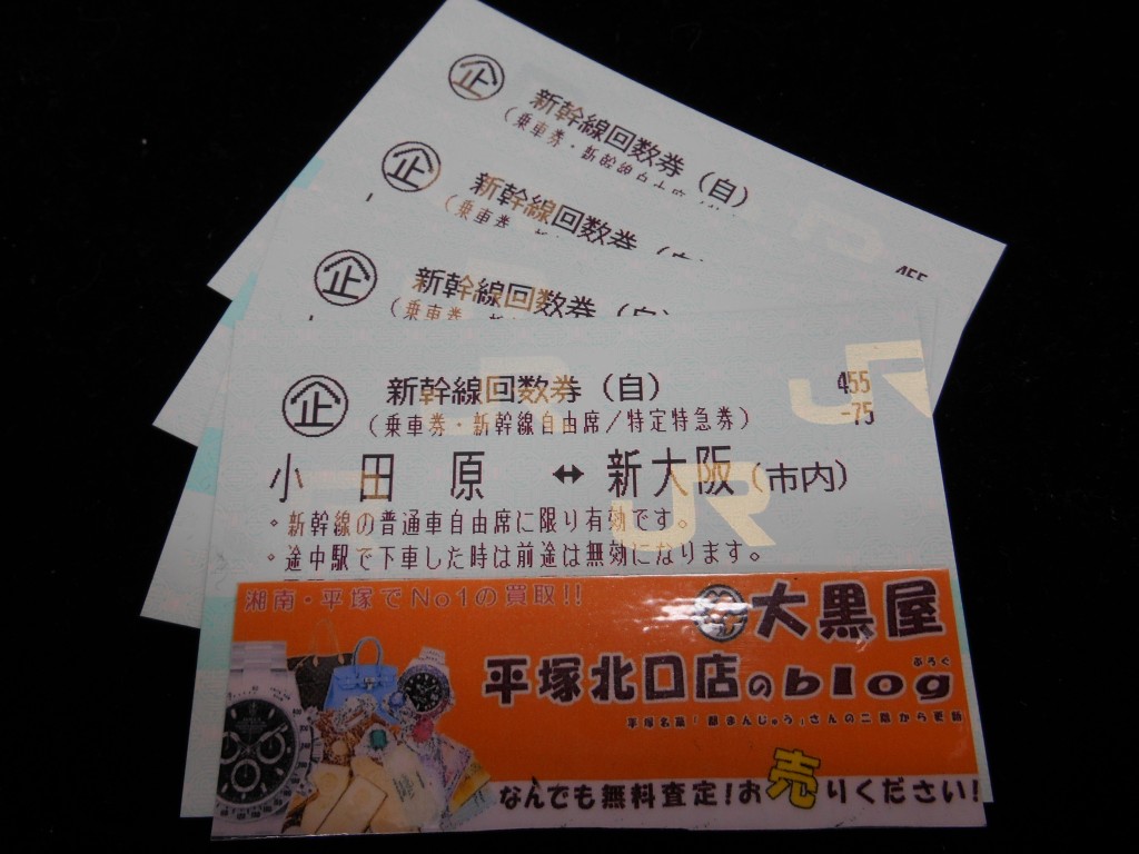 新幹線回数券買取強化中♪　東京発、新横浜発、特に高価買取しております