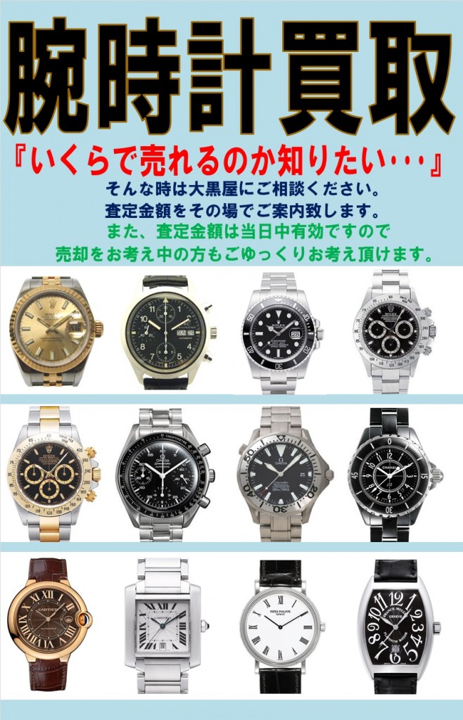 高価買取中！ブランド時計を是非、お売り下さい！