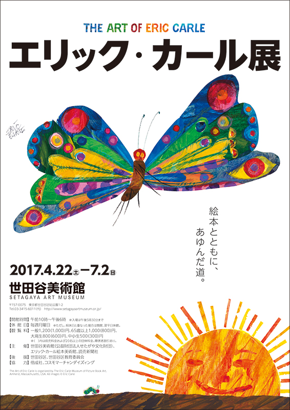 【特価】エリック・カール展