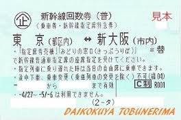 【浦安　高価　買取】大黒屋　チケット　商品券　株主優待券　ビール券　新幹線　回数券　プリペイド