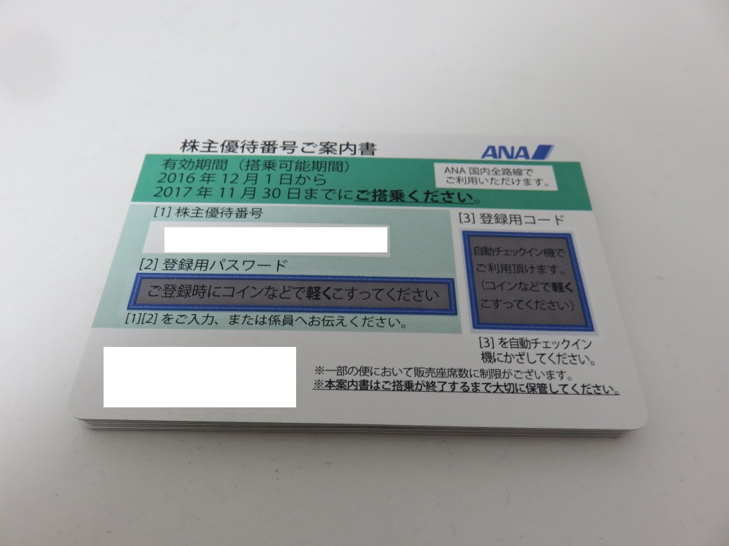 【浦安　新浦安】株主優待券　買取　大黒屋　浦安西友前店　ANA　JAL　株主優待券  をお買取させていただきました。