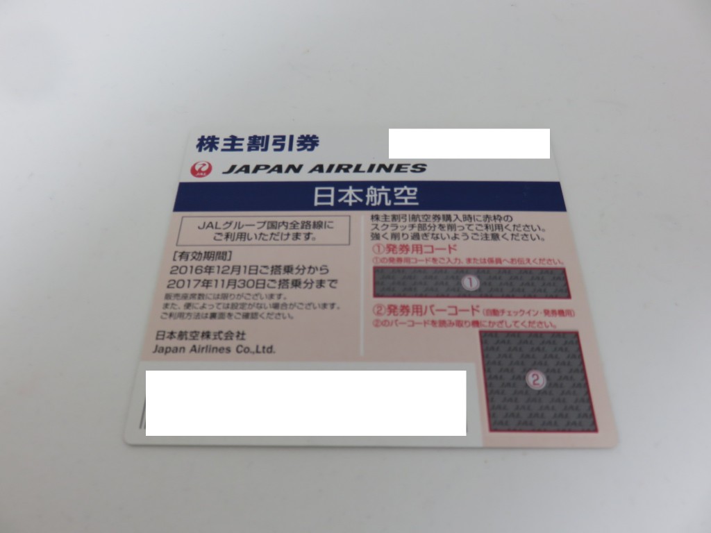 【浦安　新浦安】株主優待券　買取　大黒屋　浦安西友前店　ANA　JAL　株主優待券  をお買取させていただきました。