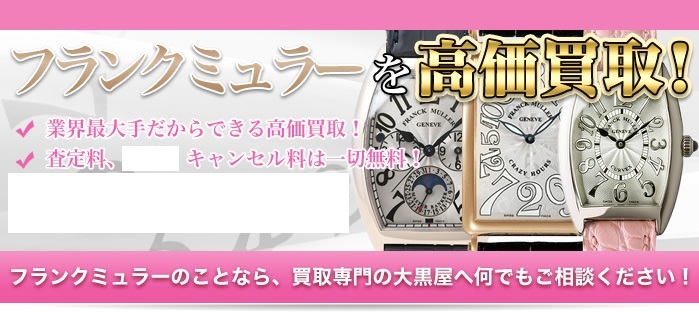 フランクミュラー　買取【浦安　新浦安】で高く売るなら！大黒屋　浦安西友前店へ