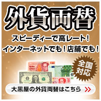 【浦安　新浦安】外貨両替　大黒屋　外貨の取り扱いを始めました。浦安西友前店