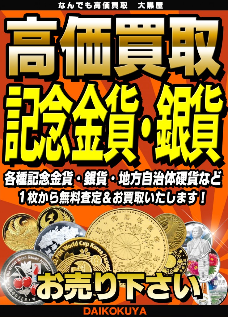 各種記念金貨・銀貨・地方自治体硬貨を高価買取りいたします！