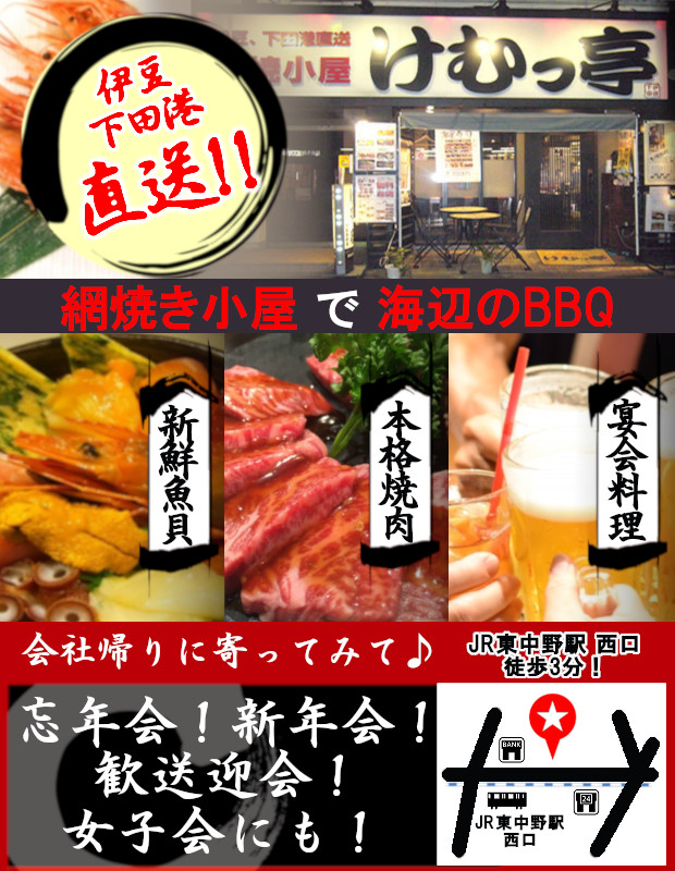 網焼小屋 けむっ亭 東中野 居酒屋 宴会 忘年会 新年会