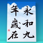 漢検全員合格