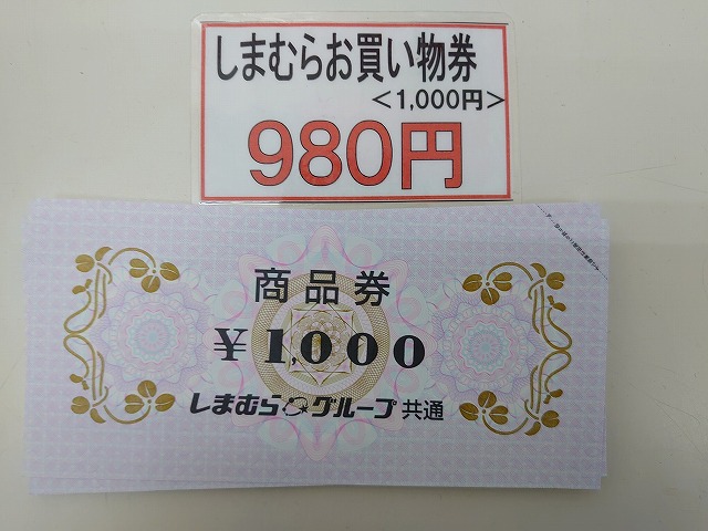 しまむら商品券1000円券