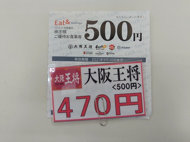 大阪王将５００円券