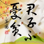 心を込めて