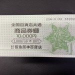 商品券買取/おたからや箕面店/金券買取/旅行券買取/株主優待券買取/箕面市/池田市のお客様