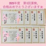 2025年第1回漢検®︎合格おめでとうございます☆