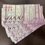 商品券買取/おたからや箕面店/金券買取/イオン商品券買取/箕面市/池田市/豊中市のお客様