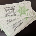 商品券買取/おたからや箕面店/金券買取/テレカ買取/クオカード買取/箕面市/池田市のお客様