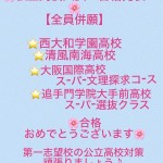 私立高校入試合格おめでとうございます！
