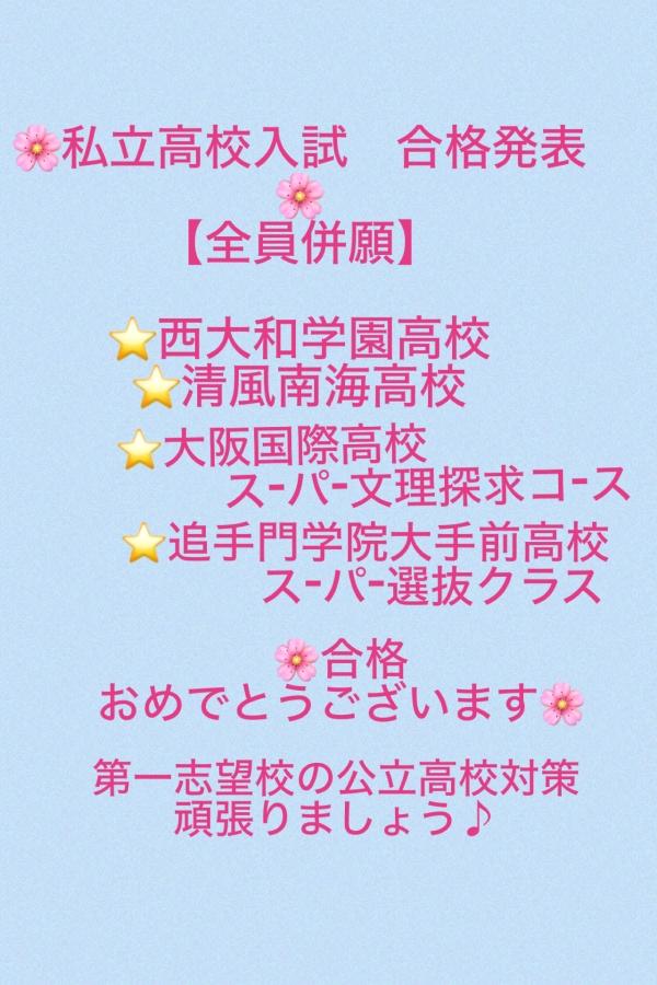 私立高校入試合格おめでとうございます！